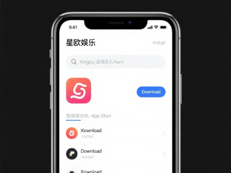 星欧娱乐APP在应用商店的搜索界面